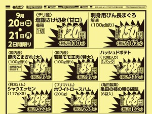 ８店舗限定！号外チラシ9月20日~21日のチラシ画像
