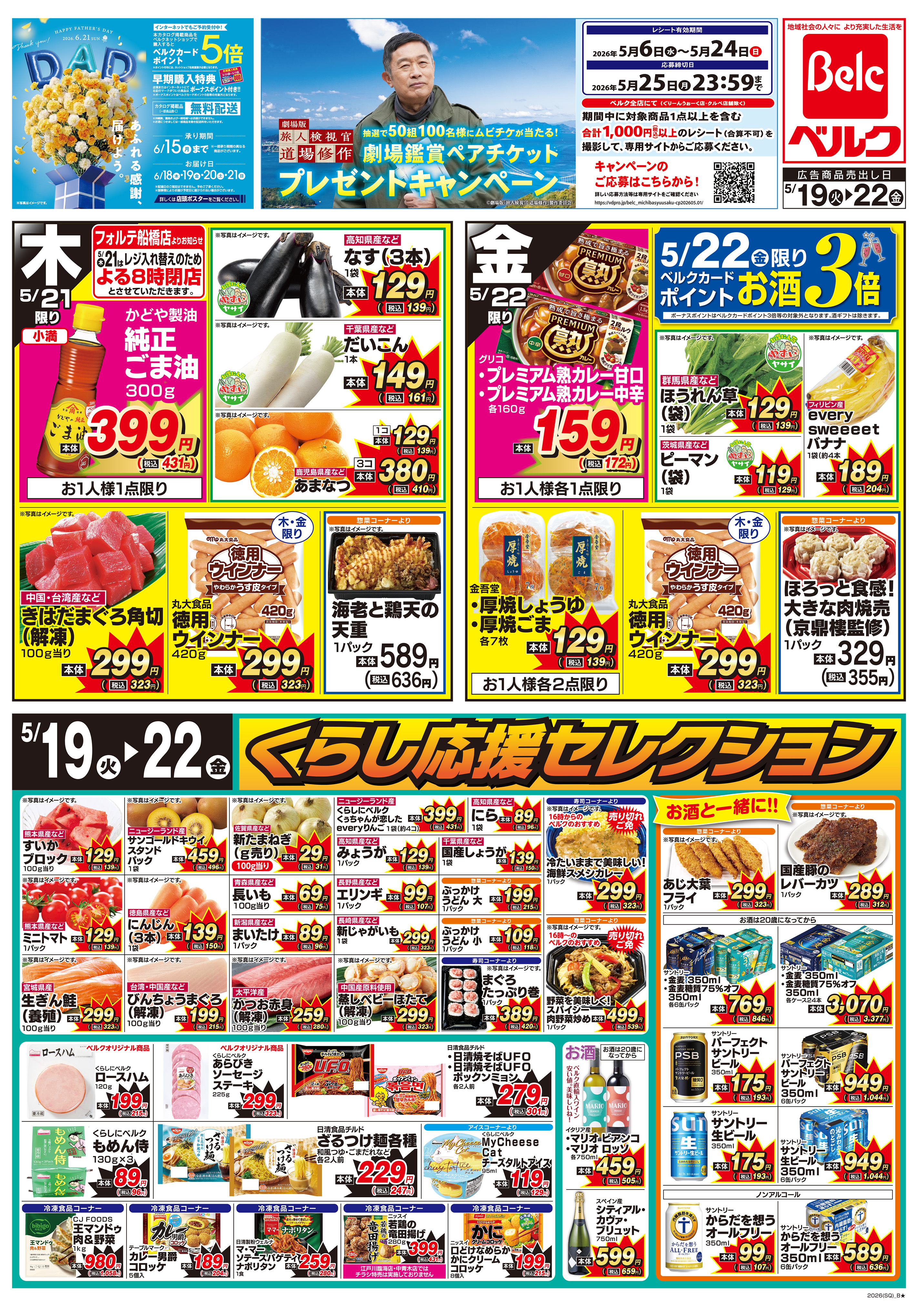 ベルク 八潮鶴ケ曽根店のチラシ・特売情報・告知 | デリッシュチラシ
