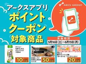 アークスアプリ限定！ポイントクーポンプレゼント】5月16日～6月15日のチラシ画像