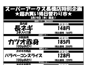 0319 SA長橋タイムサービスのチラシ画像