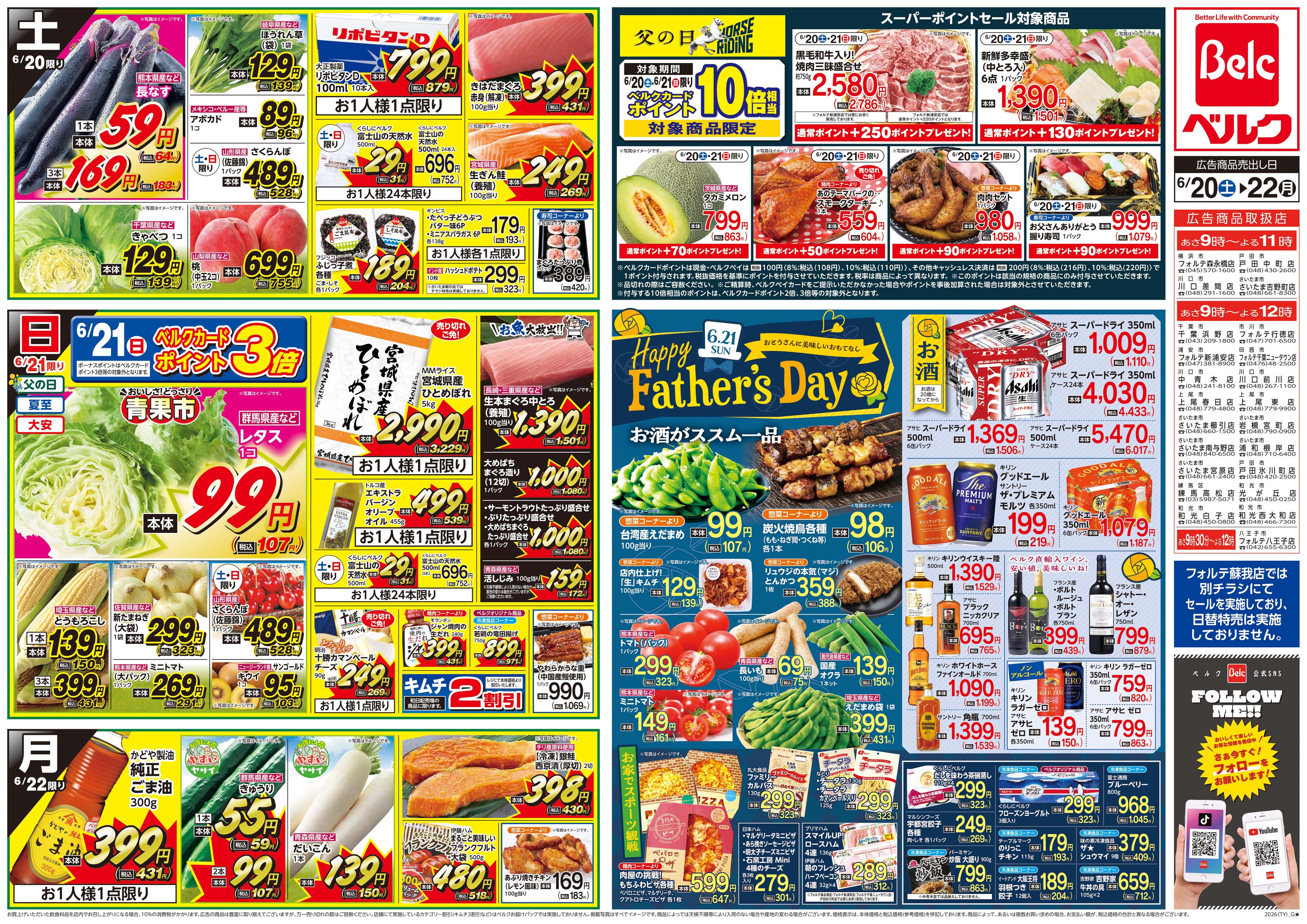 ベルク フォルテ八王子店のチラシ・特売情報・告知 | デリッシュチラシ