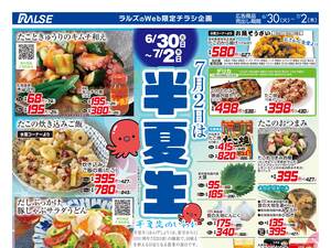 0630-0702 半夏生（Web）のチラシ画像