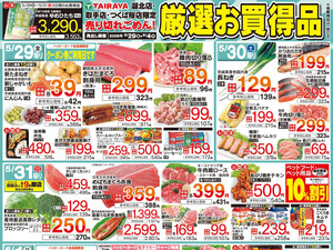 5/29号　厳選お買得品のチラシ画像