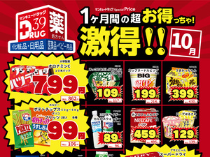 10月の激得！のチラシ画像