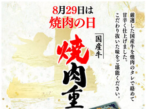 8月29日は焼肉重がオススメです