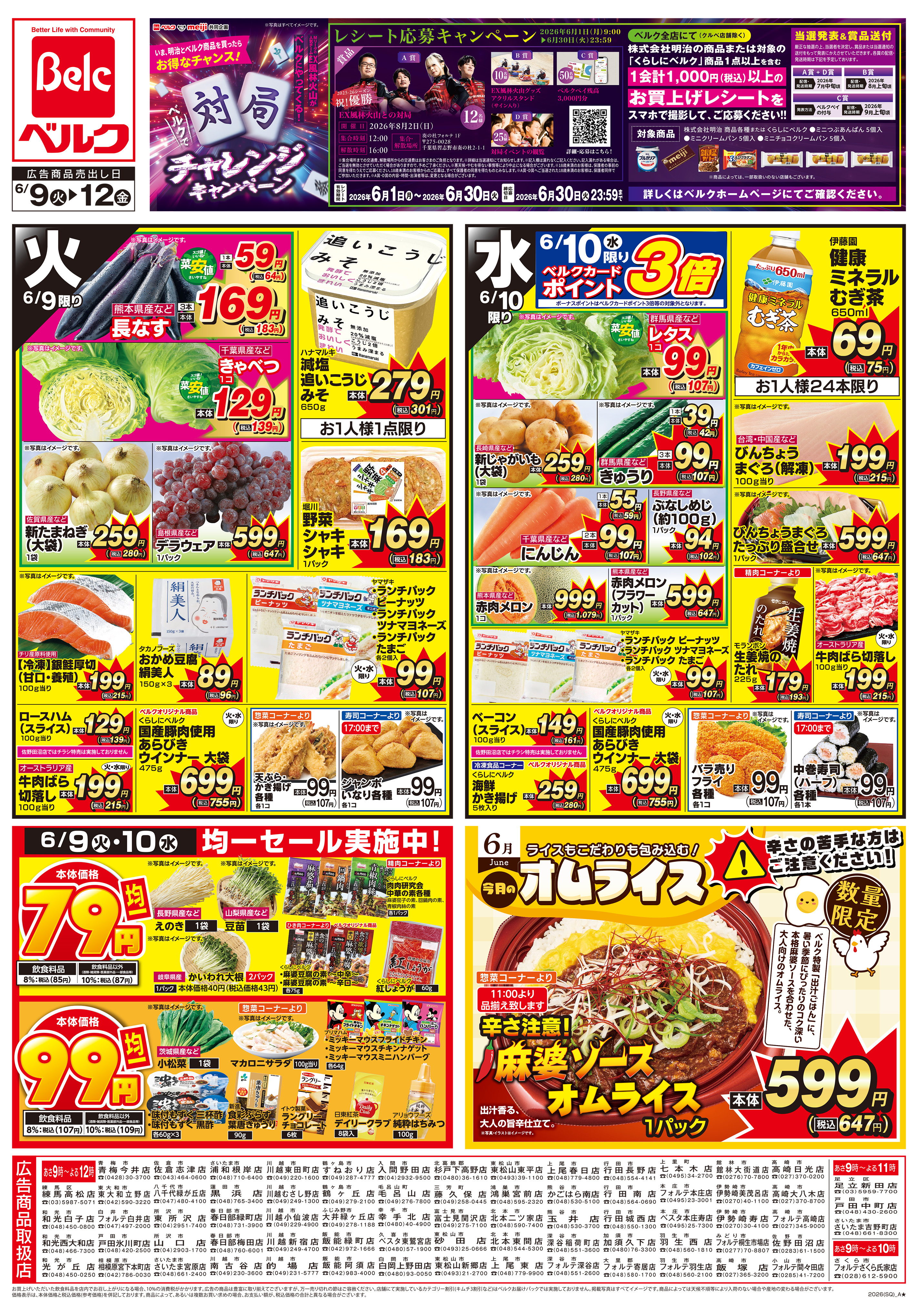 ベル様まとめ買い専用ページ ベルク 東所沢店のチラシ・特売情報・告知 | デリッシュチラシ