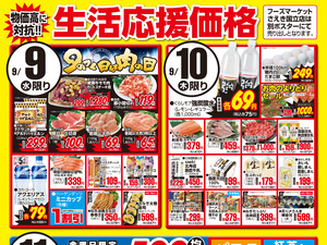 0909～0911生活応援価格のチラシ画像