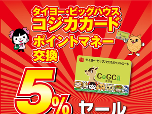 8月8日～14日　ポイントマネー交換割増セール！のチラシ画像