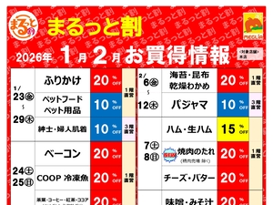今月のまるっと割のチラシ画像