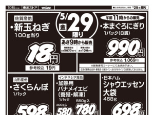 5/29㊎号外!お買得セールのチラシ画像
