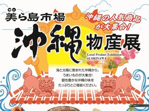 0529－0608 沖縄物産展～ちとせモールからのお知らせのチラシ画像