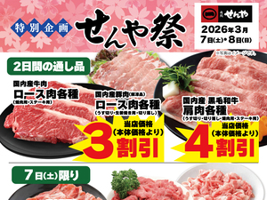 月に一度のお肉がお買得な2日間