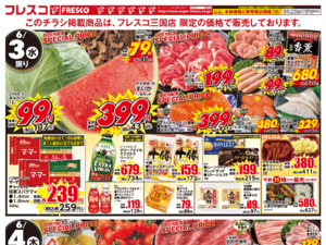 三国店リニューアルオープンセール第2弾開催中!のチラシ画像