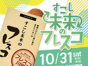 10月31日（土）、フレスコ川端店にて特別なイベントを開催！！のチラシ画像