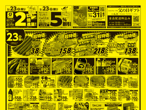 お得なお買得情報　オモテのチラシ画像