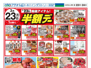 3/23（月）-24（火）のチラシ画像