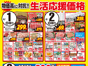0401～0403生活応援価格のチラシ画像