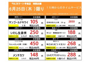 0625 RM手宮タイムサービスのチラシ画像