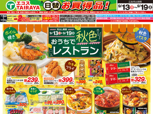 9月13日号WEBチラシ　秋色レストラン・ベストヒット・お彼岸準備品：表のチラシ画像