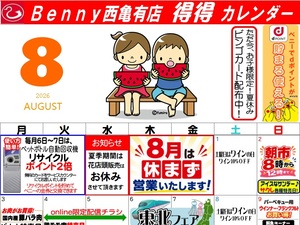 得々カレンダー西亀有店8月号のチラシ画像