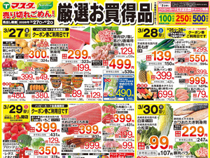 3/27号　厳選お買得品のチラシ画像