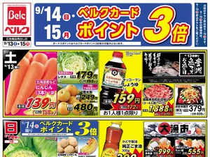 ベルク フォルテ横浜川和町店のチラシ・特売情報・告知 | デ