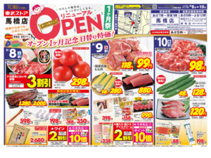 8/8㊏～8/10㊊馬橋店リニューアルオープン1ヶ月祭のチラシ画像