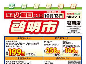 毎週火曜は啓明市!10/13号のチラシ画像