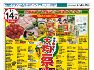 1/14（水）-15（木）のチラシ画像
