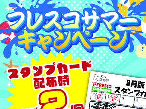 スタンプカードサマーキャンペーン実施中!のチラシ画像