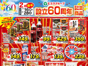2月後半設立60周年記念商品(4店舗版)のチラシ画像