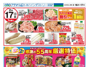 2/16（月）-17（火）のチラシ画像