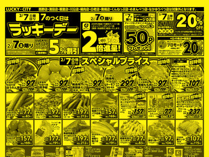 お得なお買得情報　オモテのチラシ画像