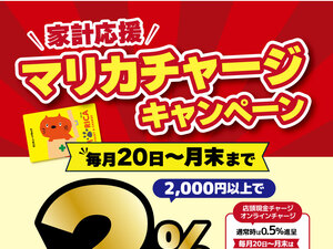 ☆マリカチャージキャンペーン☆のチラシ画像