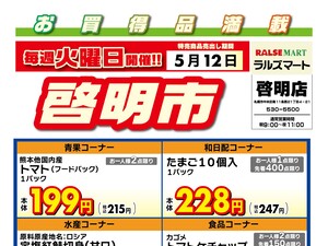 毎週火曜は啓明市!5/12号のチラシ画像