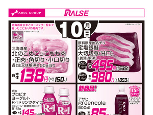 8/10お買得品のチラシ画像