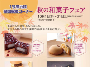秋の和菓子フェアのチラシ画像