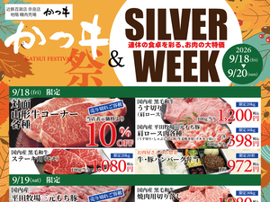 かつヰ祭＆シルバーウィーク特集のチラシ画像