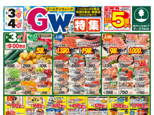 GW特集のチラシ画像