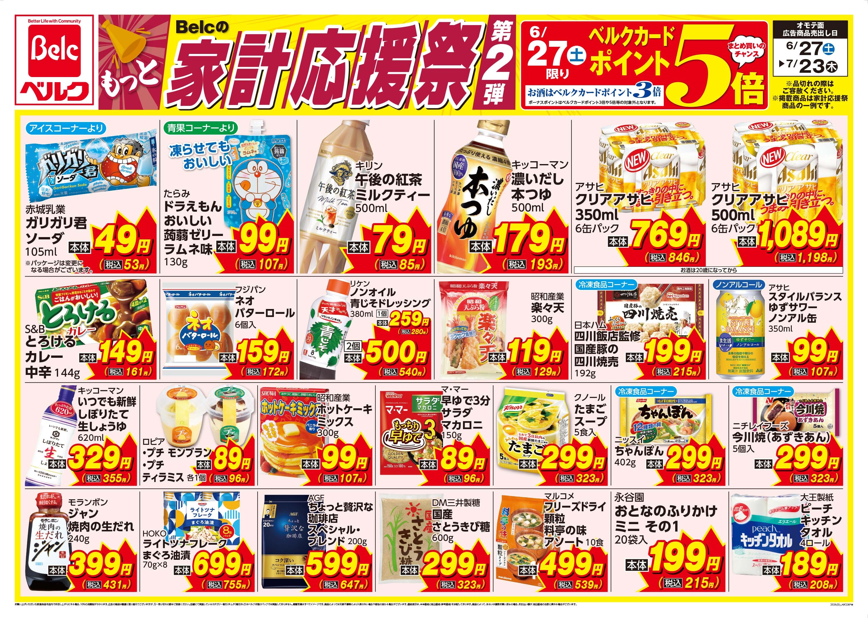 ベルク 練馬高松店のチラシ・特売情報・告知 | デリッシュチラシ