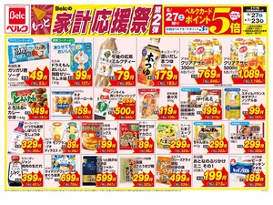 ベル様まとめ買い専用ページ ベルク 入間野田店のチラシ・特売情報・告知 | デリッシュチラシ