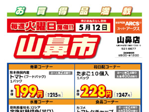 毎週火曜は山鼻市!5/12号のチラシ画像