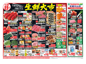 3月15日号武蔵村山店生鮮大市・日替わり:表のチラシ画像