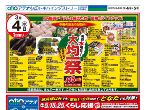 3/4(水)-5(木)のチラシ画像