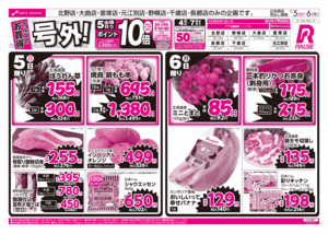 7/5-6 ラルズのお買得 号外！のチラシ画像
