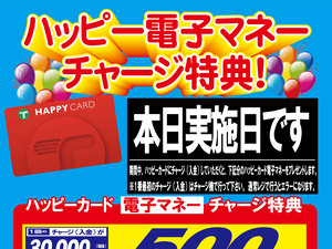 本日チャージ特典日です！のチラシ画像