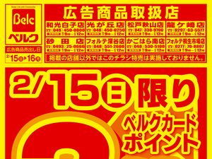 2月強化チラシ3弾のチラシ画像