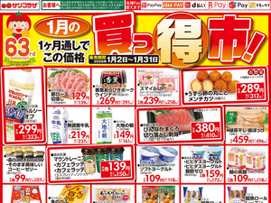 １月買っ得市のチラシ画像