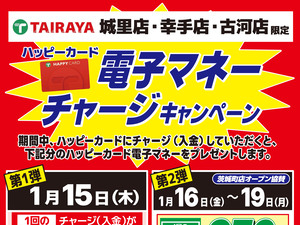 2026年1月15日（木）～1月19日（月）城里・幸手・古河店チャージキャンペーンのチラシ画像