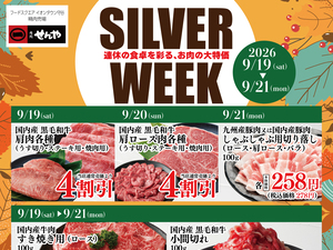肉処せんや　シルバーウィーク特集のチラシ画像